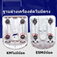 ฐานล่างเครื่องตัดผ้าใบมีดตรง สำหรับเครื่องตัด Eastman /KAJIMA/JACK /BRUTE ใช้กับเครื่องตัด6นิ้ว 8นิ้ว 10 นิ้ว???