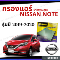 [ช่างบอกตัวนี้ดี] ไส้กรองแอร์ Nissan Note 2019 - 2020 มาตรฐานศูนย์ - กรองแอร์ รถ นิสสัน โน๊ต โนต ปี 19 - 20 รถยนต์ HRN-2702