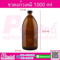 พร้อมส่ง--+สุด ขวดแก้วเคมี 1000 ml. 1 ใบ ลดราคาถูกสุด แก้วน้ำ กระติกน้ำ ขวดน้ำ เหยือน้ำ กระบอกน้ำ ขวดน้ำพลาสตืก แบบพกพา 2ลิตร