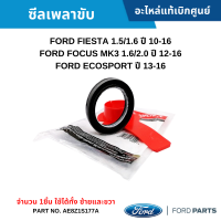 #FD ซีลเพลาขับ FORD FIESTA 1.5/1.6 ,FOCUS MK3 1.6/2.0 ปี 12-16 ,ECOSPORT [จำนวน 1ชิ้น] ใช้ได้ทั้ง ซ้ายและขวา อะไหล่แท้เบิกศูนย์ #AE8Z1S177A