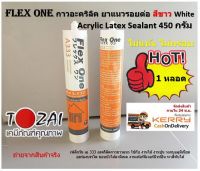 1 หลอด  สีขาว White กาวอะคริลิค ยาแนวรอยต่อ Acrylic Flex ONE รุ่น A-333 น้ำหนัก 450 กรัม