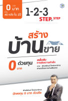 สร้างบ้านขาย ด้วยทุน 0 บาท 7D Book (เซเว่นดี บุ๊ค)