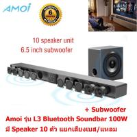 Mastersat  Amoi รุ่น L3  Bluetooth Soundbar 100W + Subwoofer 60W HIFI 3D surround sound  2.1Ch. Home Theater  Speaker 10 ตัว แยกเสียงเบส/แหลม ลำโพงดูหนัง ซาวน์บาร์ไฮเอนด์ เชื่อมต่อ Optical USB TF Card เป็นลายไม้ สวยงาม