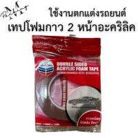 เทปโฟมกาว 2 หน้าอะคริลิค ตราหลุยส์เทป กว้าง 12 มิล ยาว 10 เมตร หนา 1 มิล ใช้สำหรับงานตกแต่งรถยนต์