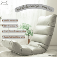 ?[ส่งฟรี ได้ของเร็ว]?โซฟานั่งพื้นสไตล์ญี่ปุ่น สี Earl Grey (เทา) รุ่น Rina Plus (50x140 cm.) โซฟาปรับระดับ หนัง Premium PU l CCR FURNITURE