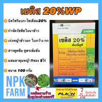 เซติส 20 ขนาด 100กรัม บิสไพริแบค-โซเดียม 20%WP ฆ่าหญ้าในนาข้าว กำจัดวัชพืช ทั้งใบแคบ ใบกว้าง ออกฤทธิ์แบบดูดซึม ในนาหว่านน้ำตม นาแห้ง npkplant