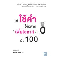 ขายดี!! หนังสือ แค่ใช้คำให้ฉลาดก็เพิ่มโอกาสจาก 0 เป็น 100 : ผู้เขียน ซาซากิ เคอิจิ : สำนักพิมพ์ วีเลิร์น WeLearn