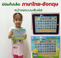 Mini Ipad 2in1 ไอแพดมินิ แท็ปเล็ตสอนภาษา ไทย-อังกฤษ ไอแพดสอน 2 ภาษา แท็ปเล็ตของเล่นสอนสะกดคำ หน้าจอระบบสัมผัส ของเล่นเสริมทักษะและการเรียนรู้