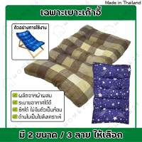 Home26 อะไหล่ผ้านวมเตียงพักผ่อน เบาะรองนั่ง รีฟิลเบาะ (เฉพาะเบาะ)