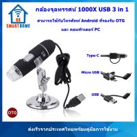 กล้องส่องพระ กล้องจุลทรรศน์ ๊USB 1000X Digital Microscope เชื่อมต่อผ่าน OTG