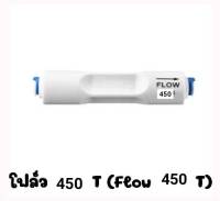 โฟร์น้ำทิ้ง RO 450 Flow 450  สำหรับ ตู้น้ำดื่มหยอดเหรียญ และ เครื่องกรองน้ำ RO  ไส่ใว้ฝั่งน้ำทิ้ง