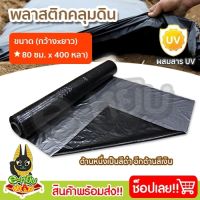 พลาสติกคลุมดิน พลาสติกดำเงิน พลาสติกคลุมแปลง กว้าง80ซม.ยาว400หลา(360เมตร) ผ้ายางคลุมดิน