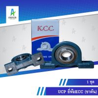 ลูกปืน UCP KCC 204 - 213 (รูเพลานิ้ว) (รุ่นขาตัน) ลูกปืนสำเร็จขาตั้ง ลูกปืนพร้อมตุ๊กตา ตลับลูกปืน ลูกปืนตุ๊กตา แบริ่ง ขาตัน