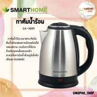 SMARTHOME  Kettle  กาต้มน้ำไร้สาย กาต้มน้ำร้อนไฟฟ้า รุ่น CA-1009 ขนาด 1.8 ล. สีเงิน ไร้สาย สะดวกสะบาย รวดเร็ว รับประกัน 3ปี