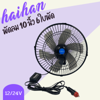 Haihan พัดลมติดหน้ารถยนต์ 10 นิ้ว 6ใบพัด 12V/24V