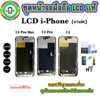 อะไหล่มือถือ หน้าจอ iphone 13, 13Pro , 13Pro Max เม็ดสีเข้ม100% จอ LCD จอพร้อมทัชสกรีน  งานแท้ ประกัน90วัน เเถมฟรีชุดเเกะ/ฟิล์มกระจก/กาวติดจอ