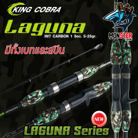 คันตกปลา KING COBRA รุ่น LAGUNA 601 ( คันสปินนิ่งและเบท แบบ 1 ท่อน)