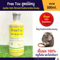 (ไล่หนู) Farm ฟาร์ม Free Tox สูตรไล่หนู (500ml.)