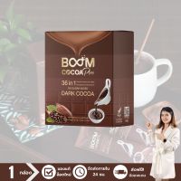 [ล็อตใหม่] บูมโกโก้พลัส (BOOM COCOA PLUS) ดาร์กโกโก้เกรดพรีเมี่ยมสารสกัด 36 in 1 น้ำตาล 0%  - จำนวน 1 กล่อง บรรจุ 10 ซอง