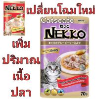 [ลด 50%] ส่งฟรีทุกรายการ!! ยกลังอาหารแมว Nekko gravy ซองสีแดง(เปลี่ยนเป็นม่วง) ปลาทูน่าหน้าปลาทรายแดงในน้ำเกรวี่ (48 ซอง)