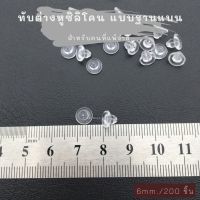 แป้นต่างหู จุกปิดต่างหู จุกซิลิโคน จุกต่างหู ?ฐานแบน ขนาด 6 mm. 200 ชิ้น