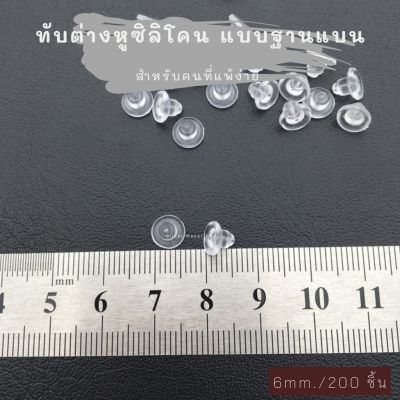 แป้นต่างหู จุกปิดต่างหู จุกซิลิโคน จุกต่างหู 👉ฐานแบน ขนาด 6 mm. 200 ชิ้น