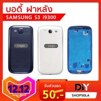 บอดี้ฝาหลัง Samsung Galaxy S3 i9300