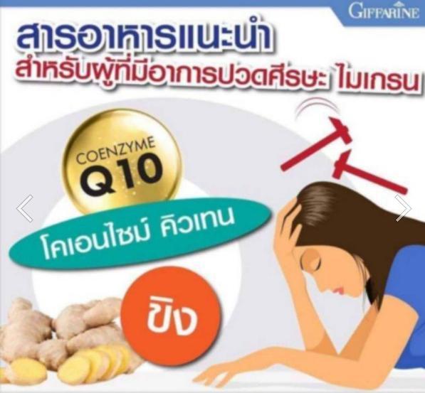 โคคิวเท็น-แม็ก-ชนิด-แคปซูล-giffarine-co-q10-maxx-กิฟฟารีน-อาหารเสริมเพื่อสุขภาพ-อาหารเสริมปวดศรีษะ-ไมเกรน