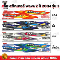 สติกเกอร์Wave Z ปี 2004 รุ่น 3 ดรัมเบรค ( สีสด เคลือบเงาแท้ ) สติกเกอร์Wave-Z Wave100Z เวฟZ เวฟ100Z สติ๊กเกอร์ WAVE100z