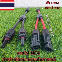 MC4 Y Connector Cable Solar cell อุปกรณ์ติดตั้งโซล่าเซลล์ขั้วต่อสายไฟ MC4 สำหรับต่อขนานแผงโซล่าเซลล์