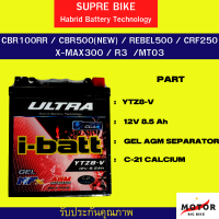 เเบตเตอร์รี่ SUPRE BIKE ( i-batt ) YTZ8-V (12V0.8Ah) สำหรับรุ่น CBR100RR/CBR500(NEW)X-MAX300/R3 เเท้