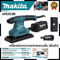 MAKITA เครื่องขัดกระดาษทรายไฟฟ้าแบบสั่น ผืนผ้า  รุ่น M9203B การันตีสินค้าตรงปก สต็อกในไทยพร้อมจัดส่ง รับประกันศูนย์