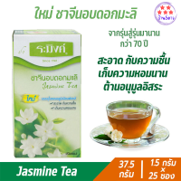 ชาระมิงค์มะลิ organic ชาดอกมะลิแห้ง ชาจีนอย่างดี ชาจีนโบราณ ชาจีนบำรุงปอด ชาจีนแท้ อื่น ๆ ชาแบบถุงแช่ ชาชงน้ำร้อน Jasmine Tea 37.5g รหัสสินค้า BICse2382uy