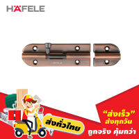 กลอนประตู 4 HAFELE รุ่น 489.71.307