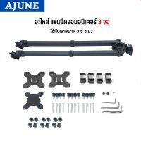 AJUNE อะไหล่ (16) แขนยึดจอมอนิเตอร์ 3 จอ MS-33xx มีสินค้าพร้อมส่ง