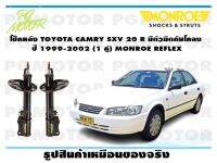 โช๊คหลัง TOYOTA CAMRY SXV 20 R มีตัวยึดกันโคลง ปี 1999-2002 ( 1คู่ )/ MONROE REFLEX