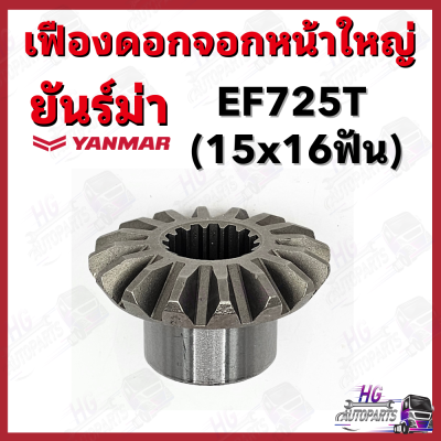 เฟืองดอกจอกหน้าใหญ่ 15x16ฟัน ยันม่าร์ EF725 Yanmar อะไหล่รถไถยันม่าร์ เฟืองยันม่าร์725 เฟืองดอกจอกยันม่าร์725