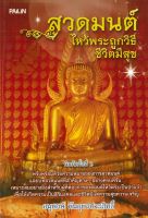 หนังสือ "สวดมนต์ไหว้พระถูกวิธีชีวิตมีสุข"