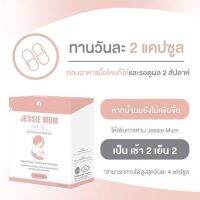 [ส่งฟรี] ?Jessie mum เจสซี่มัมแบบกล่อง อาหารเสริมเพิ่มน้ำนม กระตุ้นน้ำนม บำรุงน้ำนม กู้น้ำนม สมุนไพรเพิ่มน้ำนมคุณแม่ มีอย.