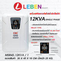 [HOT Sales!!] ซีบีซี เครื่องปรับแรงดันไฟฟ้าอัตโนมัติรุ่น MSR45-12KVA (SINGLE PHASE)จอแสดงผลLEDสามารถรับแรงดันขาเข้าได้ 45-280โวลท์ สินค้าพร้อมส่ง