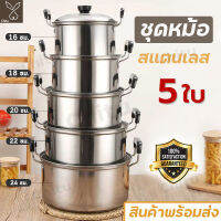 หม้อ เครื่องครัว หม้ออเนกประสงค์ หม้อแกง หม้อต้ม ​ชุดหม้อแขก หม้อแสตนเลสแท้ หม้อนึ่ง ​หม้อสแตนเลสแท้ 5 ใบสแตนเลส 304 มีหม้อมีด้ามจับพร้อมฝาหม้ออเนกประสงค์ วัสดุแข็งแรงคงทน ขนาด 16/18/20/22/24cm สินค้าพร้อมจัดส่ง