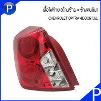 CHEVROLET ไฟท้าย เสื้อไฟท้าย  OPTRA 4D 1.6L (ด้านขวา=ด้านคนขับ / ด้านซ้าย=ข้างคนขับ) เบอร์แท้ 96551225 96551226 เชฟโรเลต ออฟตร้า รุ่น4ประตู ***อะไหล่แท้เบิก***