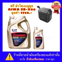 ปตท น้ำมันเครื่อง 5W-40 PTT DYNAMIC SUPER COMMONRIAL  แถมฟรีลำโพงบลูทูธAIWA