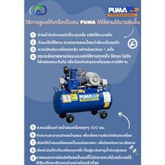 puma-220v-ปั๊มลมสายพาน-puma-pp1-ppm220v-1-4hp-ถัง-36-ลิตร-พร้อมมอเตอร์