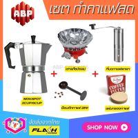 **ชุดแบบ5ชิ้น** ชุดชงกาแฟสด Moka pot ชุดทำกาแฟสด พกพา ชุดทำกาแฟแคมป์ กาต้มกาแฟ Mokapot +ที่บดกาแฟสแตนเลส +เตาแก๊สบังลม +ช้อนกาแฟ2in1 +กระดาษกรอง