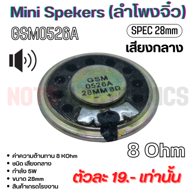 ลำโพงจิ๋ว MiniSeakers เสียงกลาง ขนาด 28mm บางเกือบเท่าเหรียญสิบ กำลัง 5W 8 Ohm