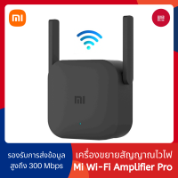 Xiaomi Mi Wi-Fi Amplifier Pro ตัวขยายสัญญาณ WiFi (300Mbps) ขยายสัญญาณไวไฟ