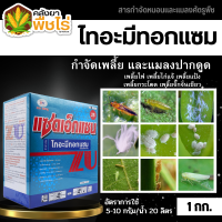 ? แซดเอ็กแซน (ไทอะมีทอกแซม) 1กิโลกรัม กำจัดเพลี้ยและแมลงปากดูด