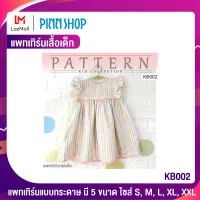 PINNSHOP แพทเทิร์นเสื้อเด็ก KB002 (แพทเทิร์นเป็นกระดาษ มีวิธีทำแบบละเอียดพร้อมภาพประกอบชัดเจน ไม่ใช่เสื้อสำเร็จนะคะ)