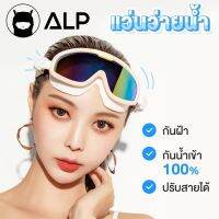 ALP แว่นกันน้ำ ว่ายน้ำ แว่นเล่นน้ำ แว่นสงกรานต์ S2O แซ่บแบบอีกี้ กันน้ำ ไม่เป็นฝ้า ใส่สบาย สายปรับได้ รุ่น ALP-SW0001